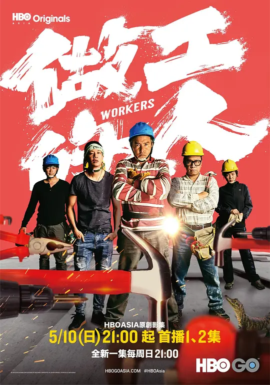 做工的人2020(2020)海報