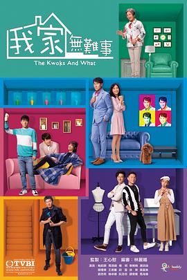 我家无难事 粤语版(2021)海报