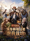 牛馬逆襲:領導種地,還要謝我栽培(2026)海報