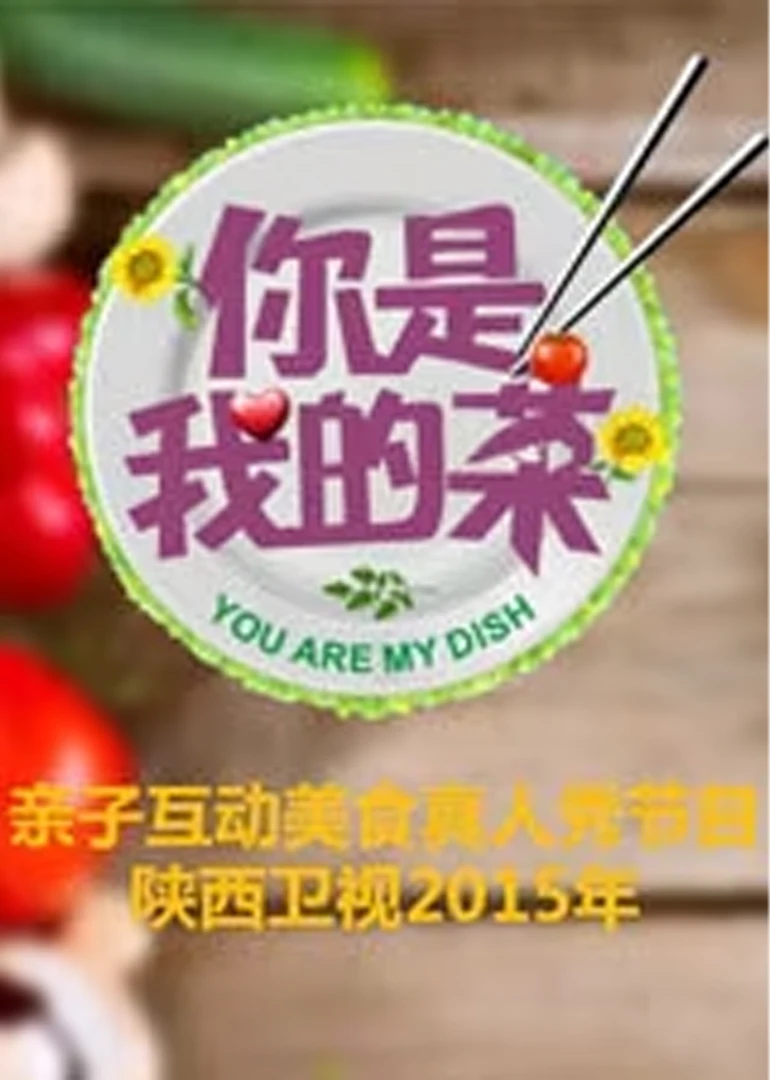 你是我的菜2015(2015)海報