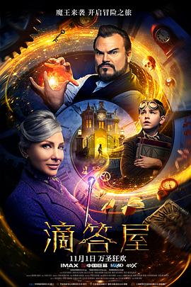 滴答屋[电影解说](2018)海报