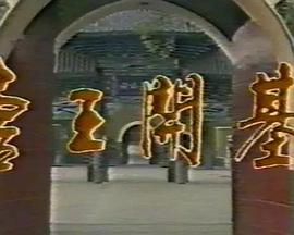 唐王開基(1988)海報
