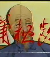 蒲松齡(1988)海報