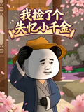 我捡了个失忆小千金(2026)海报
