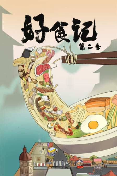 好食记第二季(2025)海报