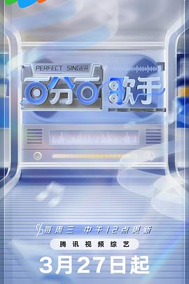 百分百歌手舞臺純享(2024)海報