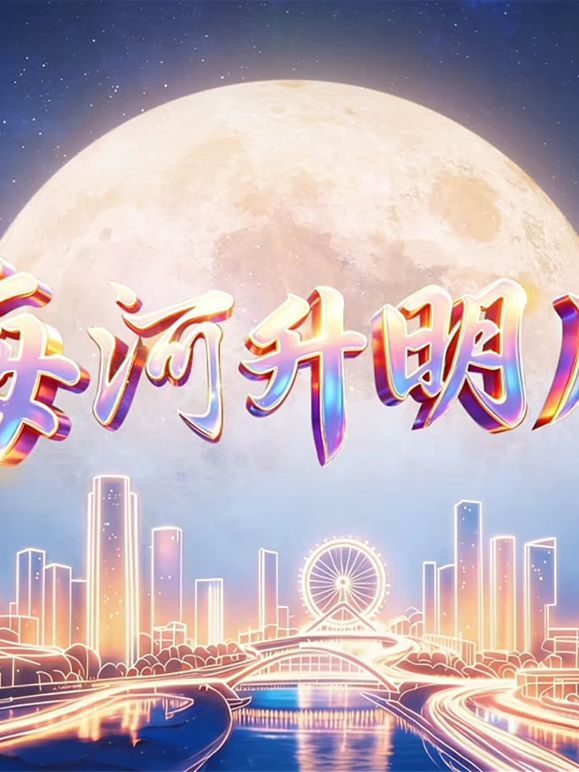 2026天津中秋晚会(2026)海报
