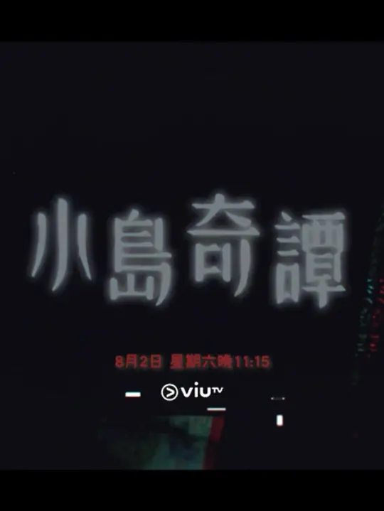 小島奇譚(2025)海報