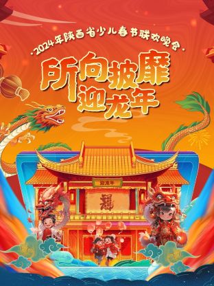 2024陝西省少兒春節聯歡晚會(2024)海報