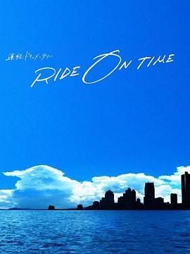 RIDE ON TIME 時間編織的真實故事 第六季(2018)海報