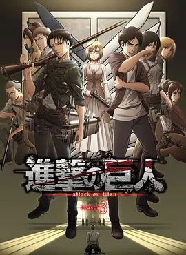 進擊的巨人第三季合集(2018)海報