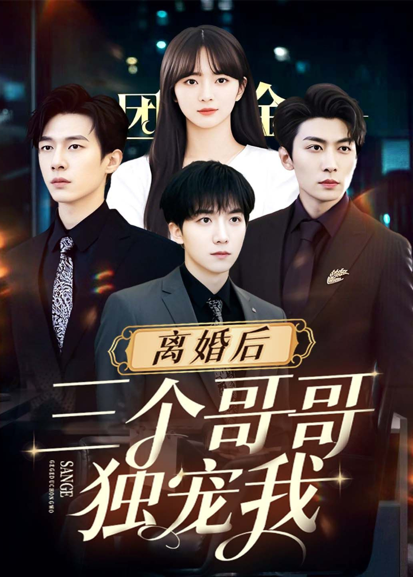 离婚后,三个哥哥独宠我海报