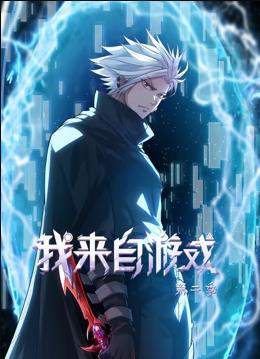 我來自遊戲第二季動態漫畫(2024)海報
