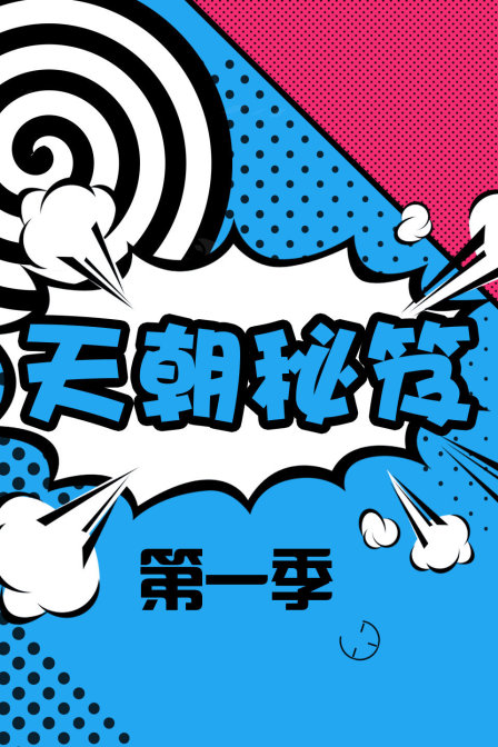 天朝秘笈第一季(2016)海报