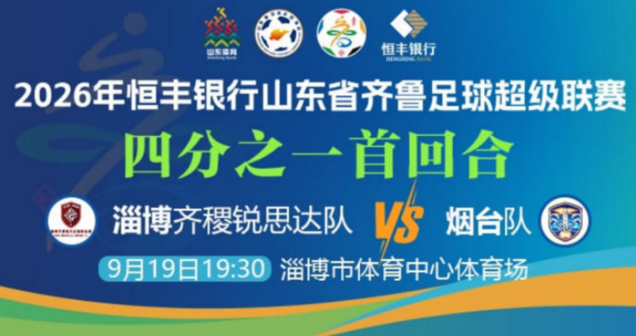 2026山东省齐鲁足球超级联赛四分之一首回合全场回放:淄博齐稷锐思达vs烟台队(2026)海报
