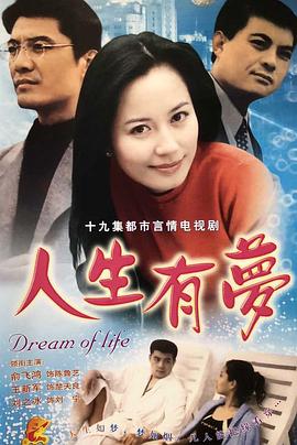 人生有梦(2000)海报