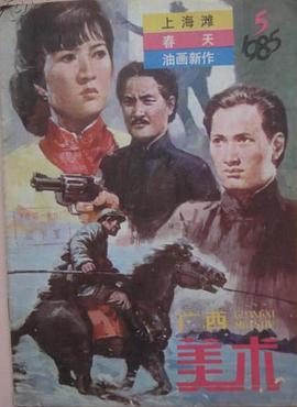 上海灘續集(國語版)(1983)海報