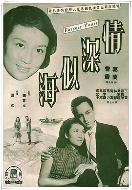 情深似海(1960)海报