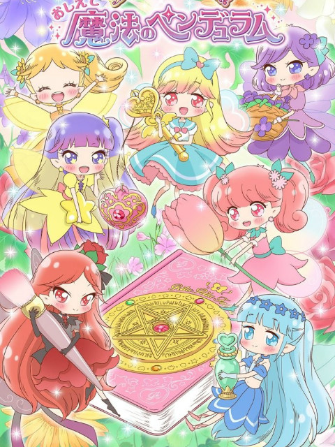 告诉我魔法钟摆莉露莉露妖精莉露(2018)海报