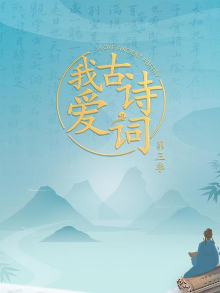 我愛古詩詞第三季(2022)海報