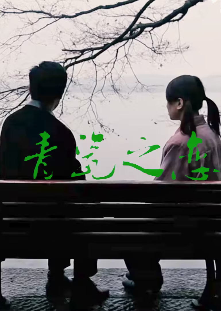 青瓷之戀(2016)海報