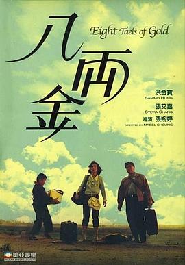 八兩金粵語(1989)海報