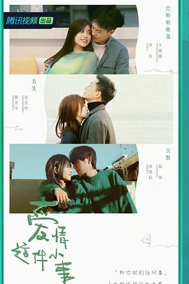 爱情这件小事(2022)海报