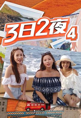 3日2夜第四輯(2020)海報