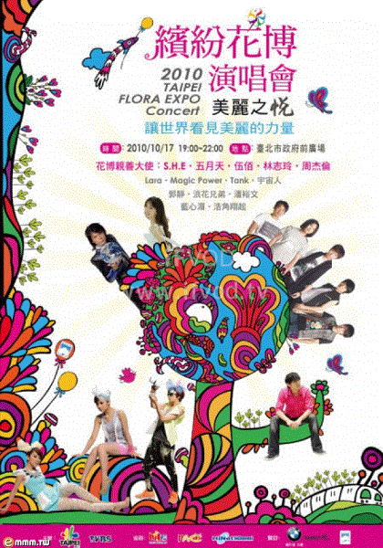 2010繽紛花博演唱會(2010)海報