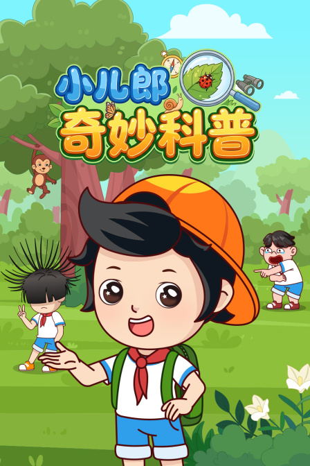 小兒郎之奇妙科普(2026)海報