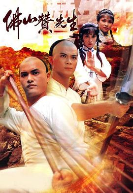 佛山贊先生國語(1981)海報
