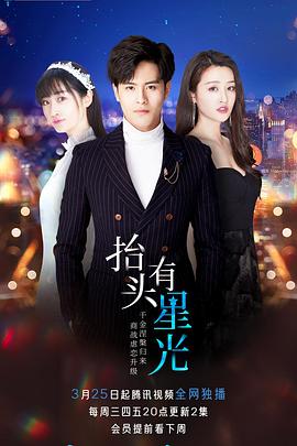 抬頭有星光(2020)海報