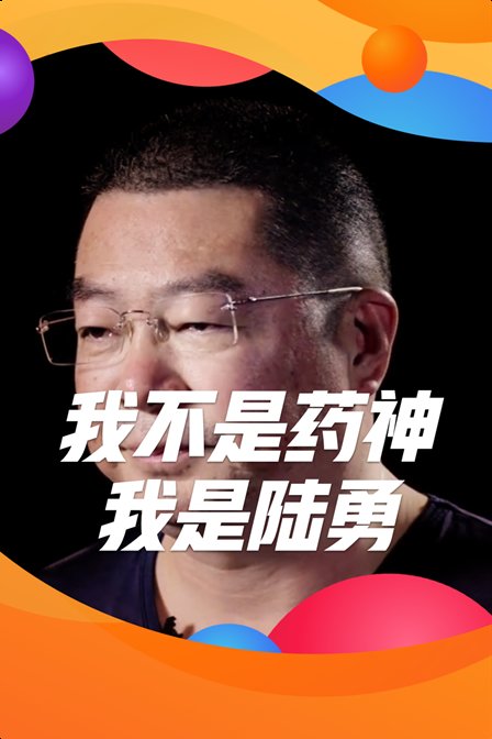 我不是药神 我是陆勇(2019)海报
