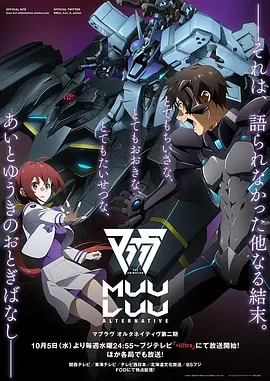 Muv-Luv Alternative 第二季(2021)海报
