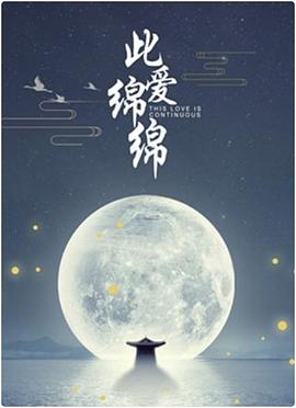 此爱绵绵(2011)海报