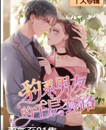 豹系男友的千层套路·动态漫(2020)海报