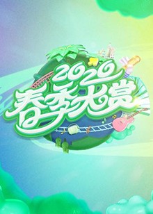 春季大赏(2020)海报