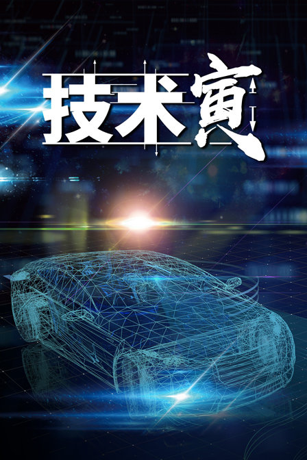 技术寅(2019)海报
