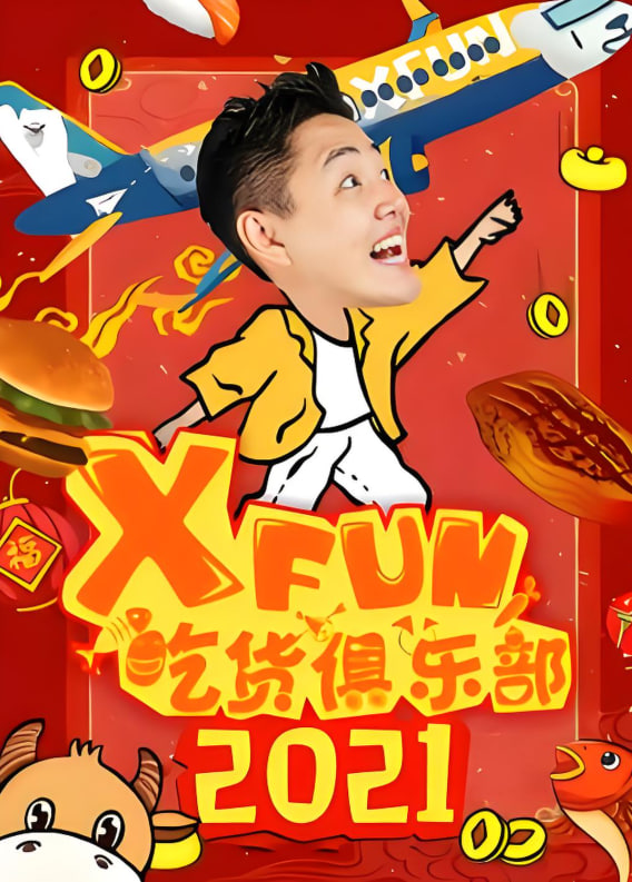 路见不平来碗fun 2021(2021)海报