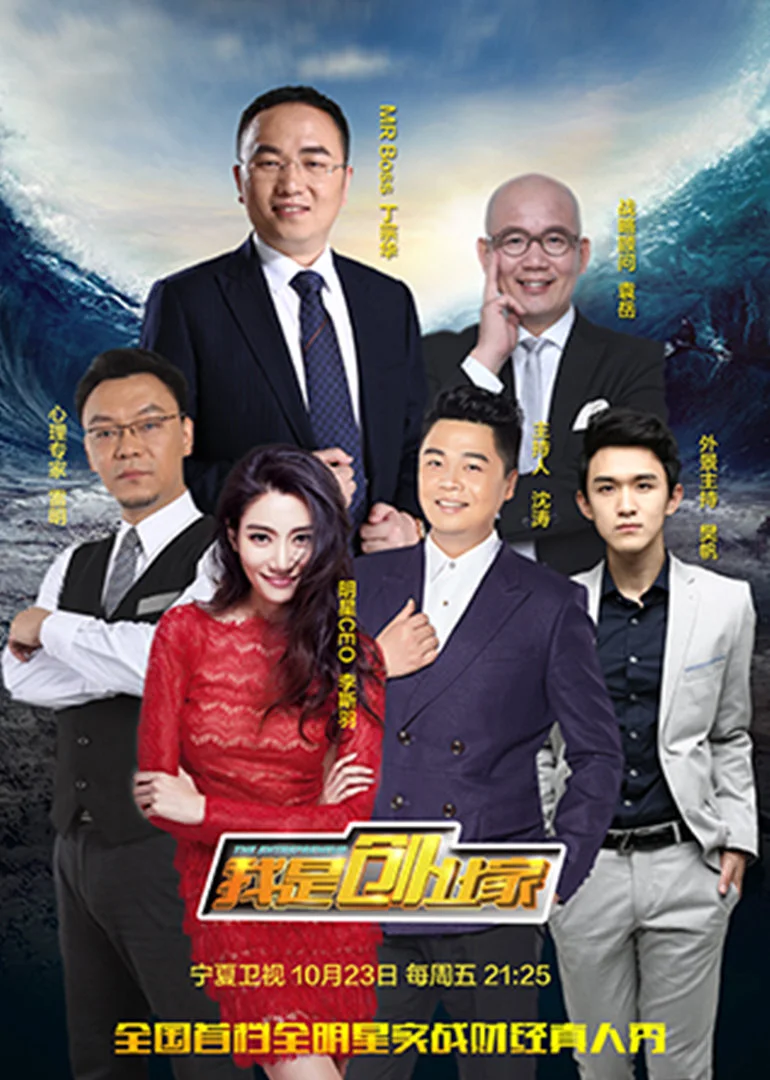 我是創業家(2015)海報