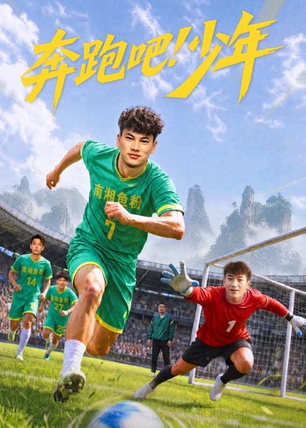 奔跑吧!少年(2026)海报