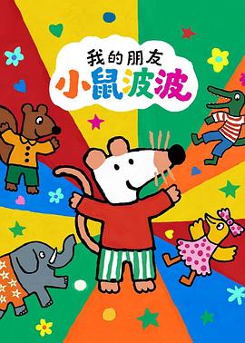 我的朋友小鼠波波國語(2026)海報