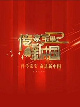 傳家寶裡的新中國(2019)海報