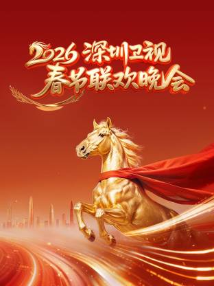 深圳卫视春节联欢晚会2026(2026)海报