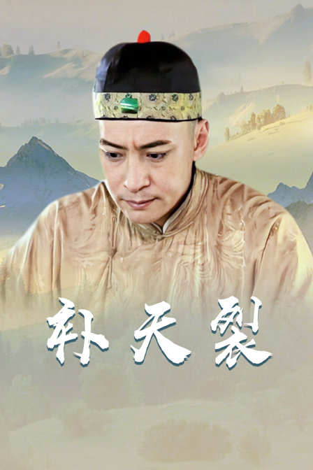 補天裂(2016)海報