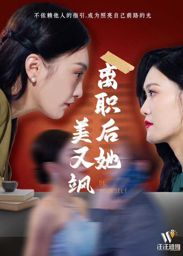 離職後她美又颯海報