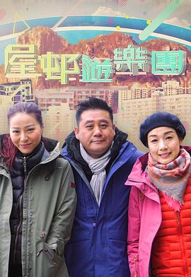 屋邨遊樂團2(2018)海報