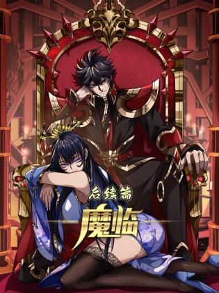 魔臨後續篇(2024)海報