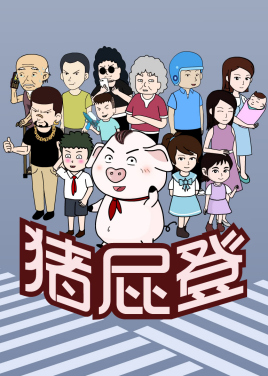 豬屁登(2020)海報