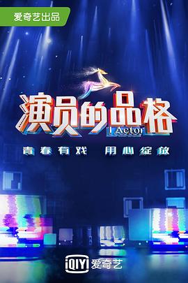 演員的品格第一季(2018)海報